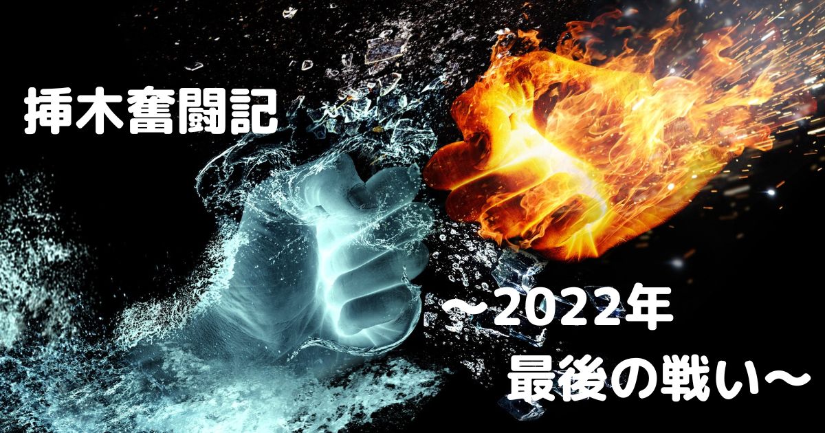 イチジク栽培】穂木17本の挿木奮闘記〜2022年最後の戦い〜 | コンテナ